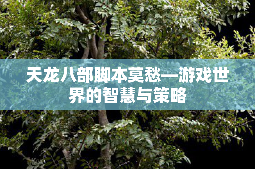 游戏世界的智慧与策略图片