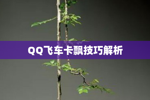 QQ飞车卡飘技巧解析图片
