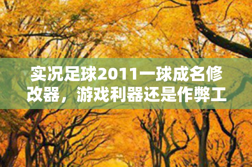 实况足球2011一球成名修改器图片