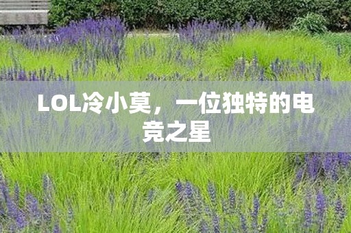 一位独特的电竞之星图片