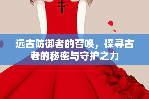 探寻古老的秘密与守护之力图片