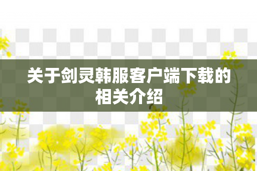 关于剑灵韩服客户端下载的相关介绍图片