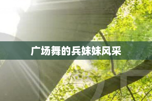 广场舞的兵妹妹风采图片