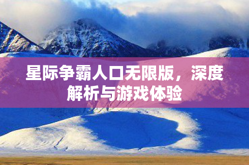 星际争霸人口无限版图片