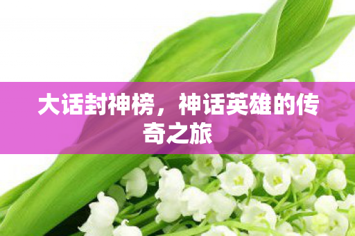 神话英雄的传奇之旅图片