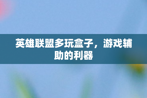英雄联盟多玩盒子图片