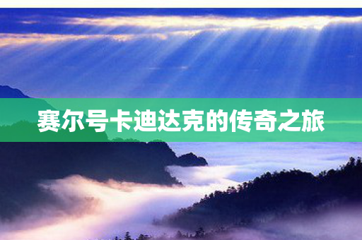 赛尔号卡迪达克的传奇之旅图片