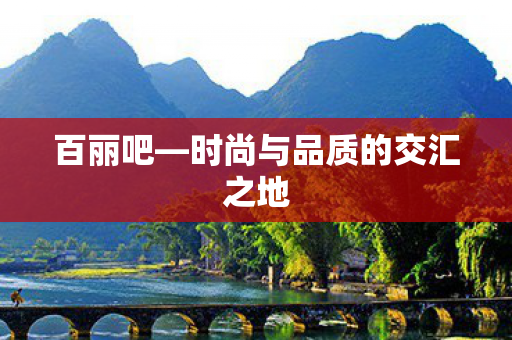 时尚与品质的交汇之地图片