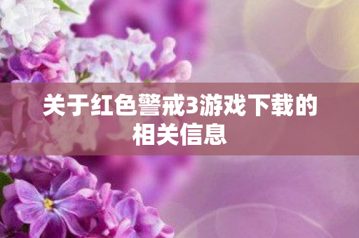关于红色警戒3游戏下载的相关信息图片