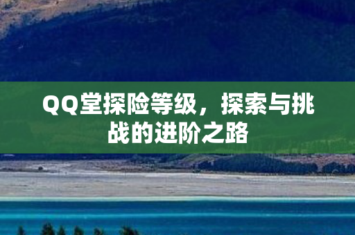 探索与挑战的进阶之路图片