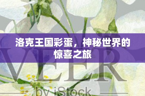 神秘世界的惊喜之旅图片