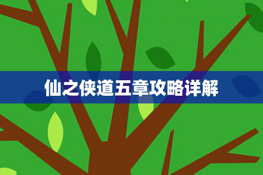 仙之侠道五章攻略详解图片