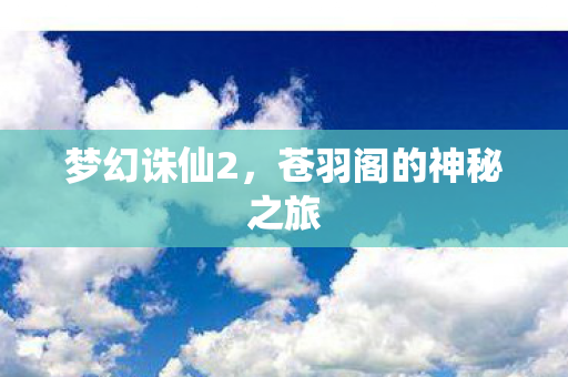 苍羽阁的神秘之旅图片