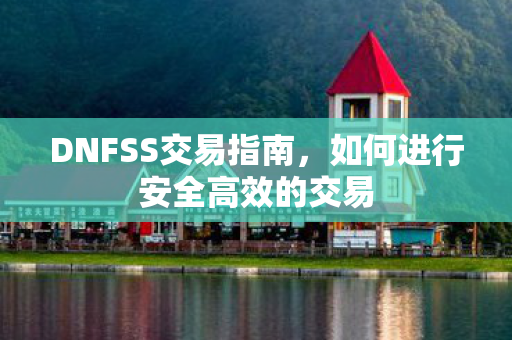 如何进行安全高效的交易图片