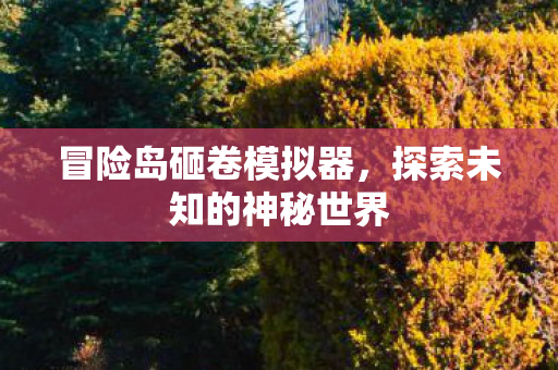 探索未知的神秘世界图片