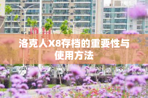 洛克人X8存档的重要性与使用方法图片
