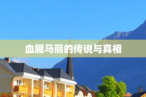 血腥马丽的传说与真相图片