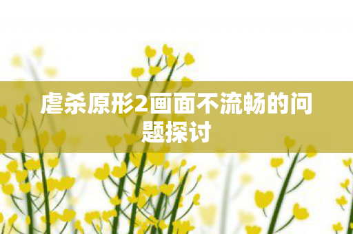 虐杀原形2画面不流畅的问题探讨图片