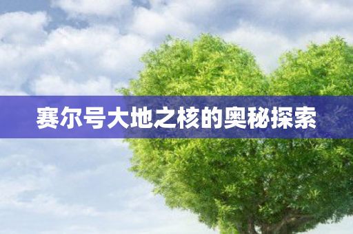 赛尔号大地之核的奥秘探索图片