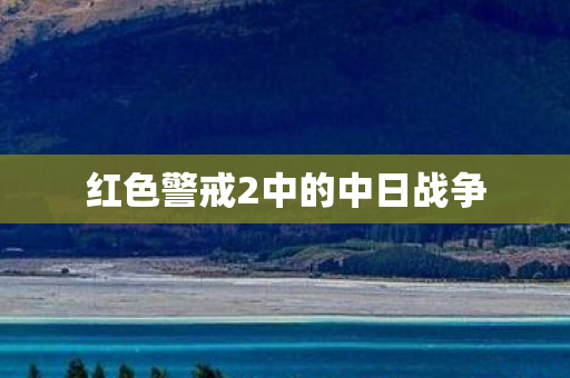 红色警戒2中的中日战争图片