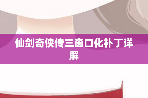 仙剑奇侠传三窗口化补丁详解图片