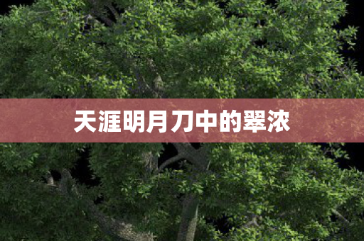 天涯明月刀中的翠浓图片