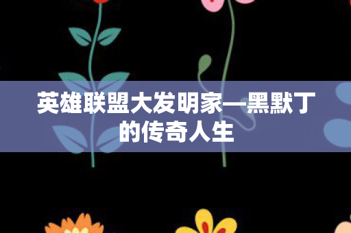 英雄联盟大发明家图片