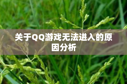 关于QQ游戏无法进入的原因分析图片