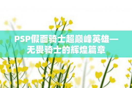 PSP假面骑士超巅峰英雄图片