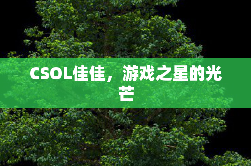 游戏之星的光芒图片