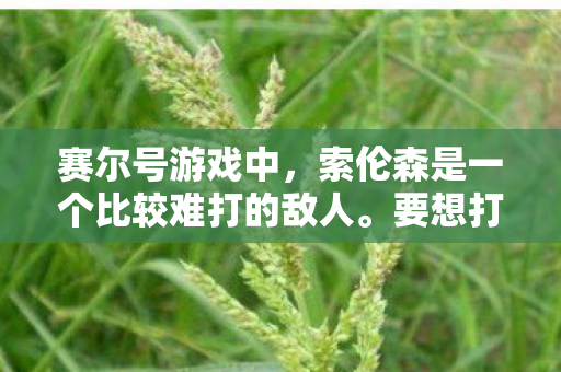 下面是一些关于如何打败赛尔号中的索伦森的攻略图片