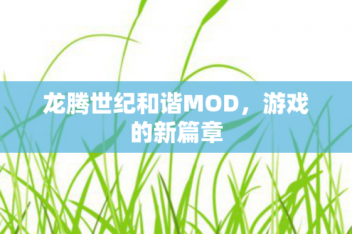 龙腾世纪和谐MOD图片