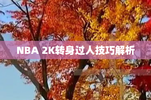 NBA 2K转身过人技巧解析图片