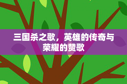 英雄的传奇与荣耀的赞歌图片