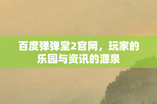 玩家的乐园与资讯的源泉图片