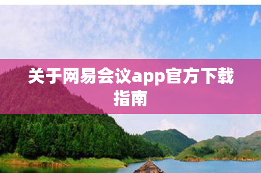 关于网易会议app官方下载指南图片