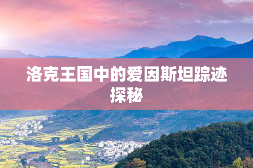 洛克王国中的爱因斯坦踪迹探秘图片