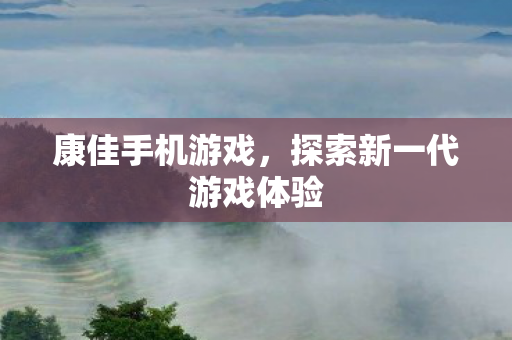 探索新一代游戏体验图片