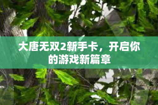 开启你的游戏新篇章图片