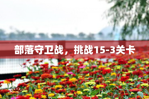 部落守卫战图片