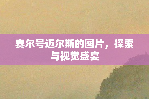 赛尔号迈尔斯的图片图片