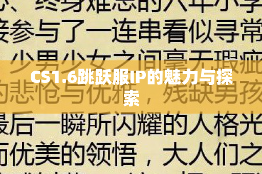 6跳跃服IP的魅力与探索图片