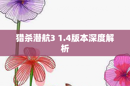 猎杀潜航3 1图片