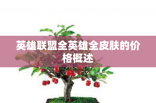 英雄联盟全英雄全皮肤的价格概述图片