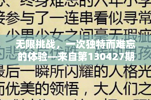 来自第130427期的启示图片