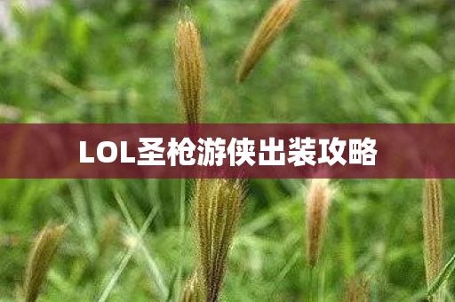 LOL圣枪游侠出装攻略图片