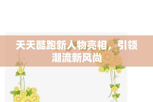 天天酷跑新人物亮相图片