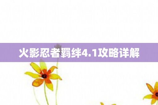 火影忍者羁绊4图片