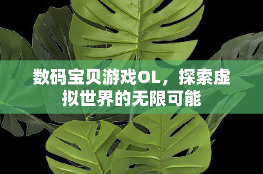 探索虚拟世界的无限可能图片