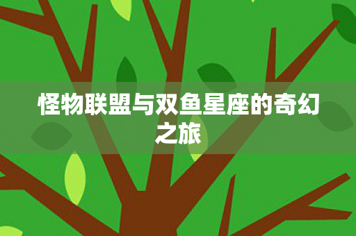 怪物联盟与双鱼星座的奇幻之旅图片